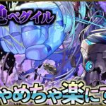 【黎絶ペグイル】鬼門をたった１手で爆速突破する バ火力周回編成【モンスト】