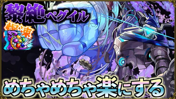 【黎絶ペグイル】鬼門をたった１手で爆速突破する バ火力周回編成【モンスト】