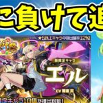 【モンスト】新春限定エル狙いで新春超獣神祭追撃【欲に負けて追撃】