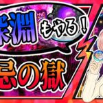 【モンスト】🔥禁忌の獄！火の深淵「無料大数」も挑戦します！【女性実況】