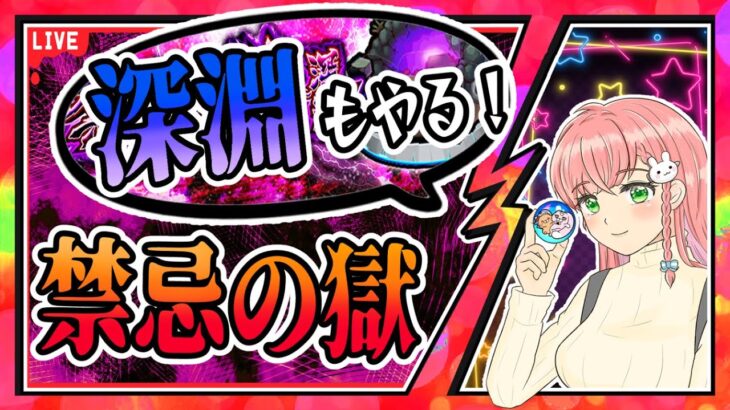 【モンスト】🔥禁忌の獄！火の深淵「無料大数」も挑戦します！【女性実況】