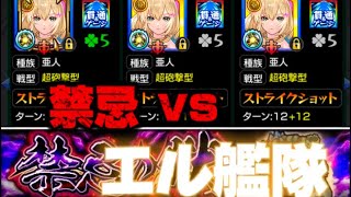 【モンスト】エル艦隊で禁忌で遊んでみた！！#モンスト