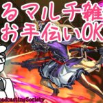 【モンスト】ゆるマルチ【参加型】