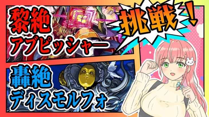 【モンスト】黎絶アブピッシャーと轟絶ディスモルフォに挑戦します！【女性実況】