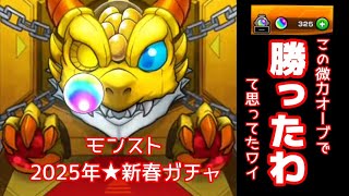 【モンスト】新春超獣神祭ガチャ（正月だお許しを🙏）