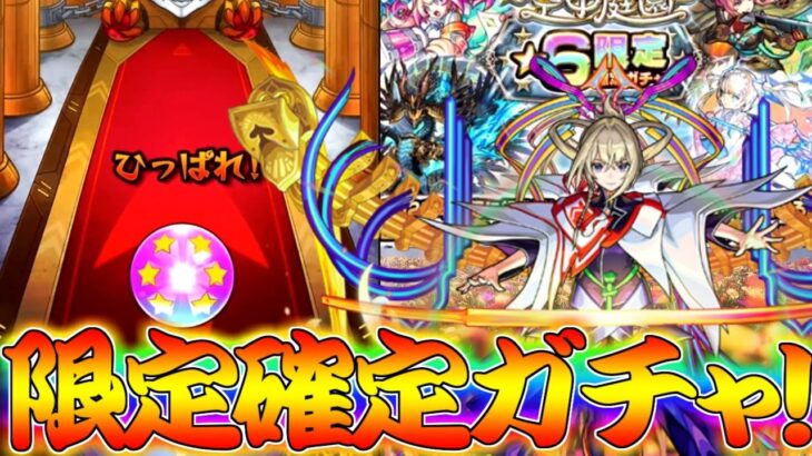 【モンスト】 遂に限定確定のガチャを回す時が来た！ここで奇跡を起こせ！