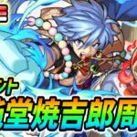 【#モンスト】新イベント『鈍堂焼吉郎』運極目指して周回していくぅ🍻