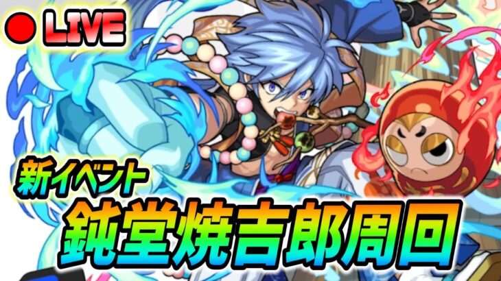 【#モンスト】新イベント『鈍堂焼吉郎』運極目指して周回していくぅ🍻