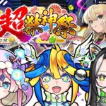 【モンスト】新年１発目のメタストらいぶ！！新春 超・獣神祭いくぞー！！【#メタストらいぶ 】