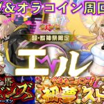 【モンスト】覇者オーブとオラコインと雑談【新春超獣神祭】【エル】