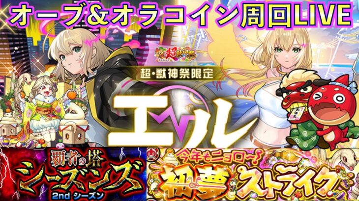 【モンスト】覇者オーブとオラコインと雑談【新春超獣神祭】【エル】