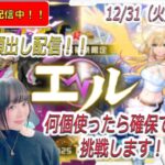 【モンスト  新春超獣神祭！！】※レアな顔出し！！ エルの確保にオーブ何個使うかチャレンジ！！【みんなで雑談しながらライブ配信】