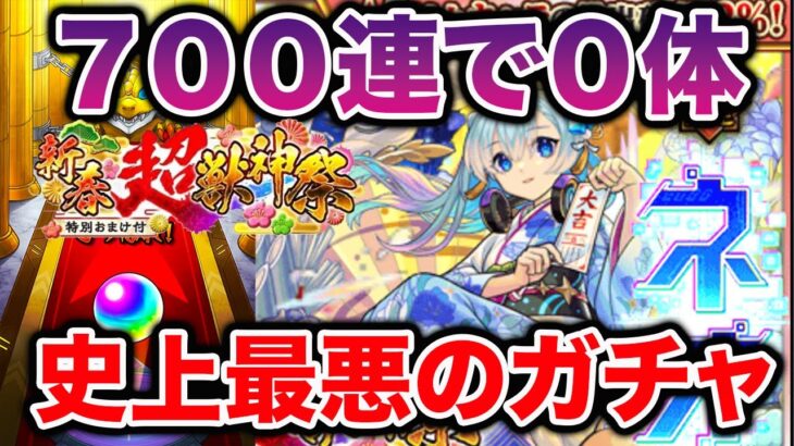 【過去最低】これより悪い引きを見たことがありますか？新春超獣神祭を振袖ネオ狙いで追いガチャ！