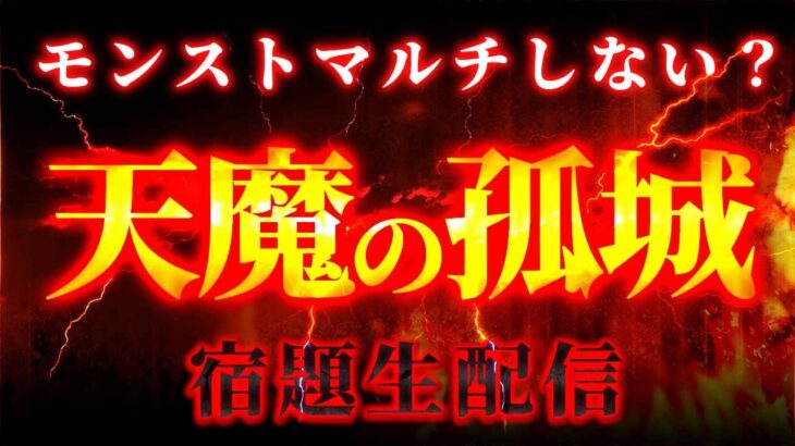 【モンスト】淡路の天魔手伝ってください