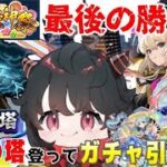 【モンスト】新年最後の悪あがき！「覇者の塔」クリアしてガチャ引くぞ～！