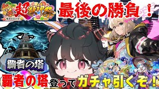 【モンスト】新年最後の悪あがき！「覇者の塔」クリアしてガチャ引くぞ～！