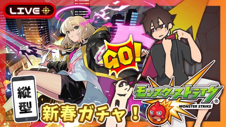 【参加型】新春ガチャをぶん回せ！オラコイン周回！みんなでマルチ！【モンスト】