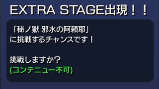 【モンスト】秘の獄 邪水の阿頼耶 [禁忌の邪鬼 阿頼耶] ソロ