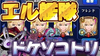 【モンスト】エル艦隊で轟絶ドケソコトリに挑む！まさかのエルの火力に驚愕！　#モンスト