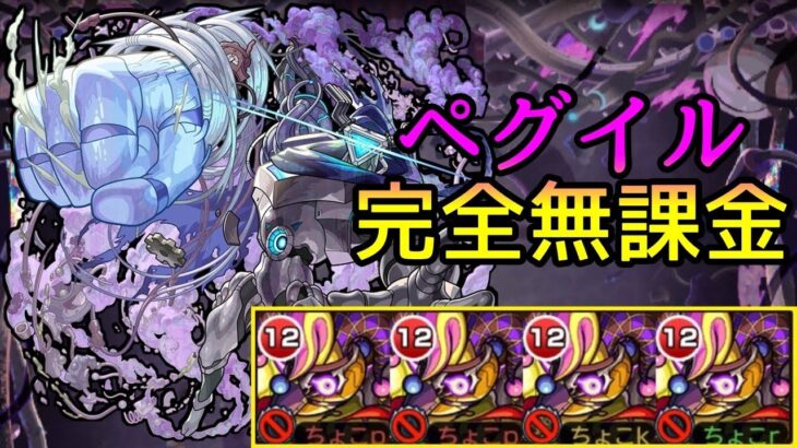 【黎絶ペグイル】魔法陣非対応❌ 完全無課金｢コルロ｣艦隊【モンスト】