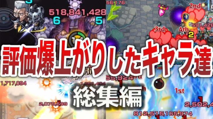 【総集編】大出世したキャラ達まとめてみた【モンスト】【ゆっくり】