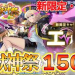 【モンスト】新春 超獣神祭！！新限定・エル狙いの１５０連行きますか！！！【ろあ】