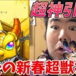 【モンスト】覇者の塔で貯めたオーブを全部使って今年最後の新春超獣神祭を引いたら超神引き！！