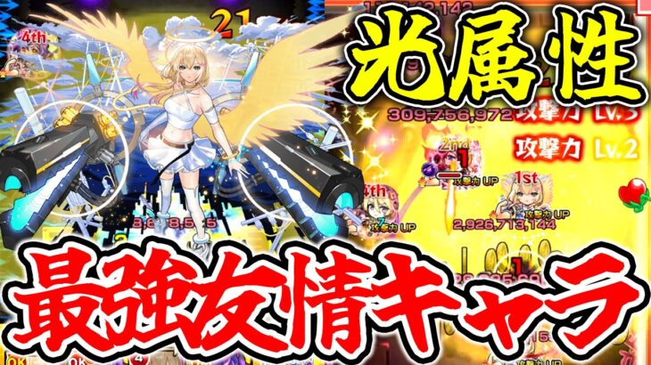 【エル：破邪モード使ってみた】間違いなく光属性の最強友情キャラ！【モンスト】