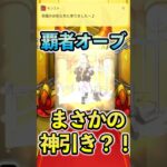 【モンスト】【新春超獣神祭】エル未所持垢で覇者オーブ使って引いたらまさかの神引き！#モンスターストライク #モンストガチャ