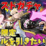 【新春ガチャ】新春限定エル狙いでガチャ引きます！【モンスト】