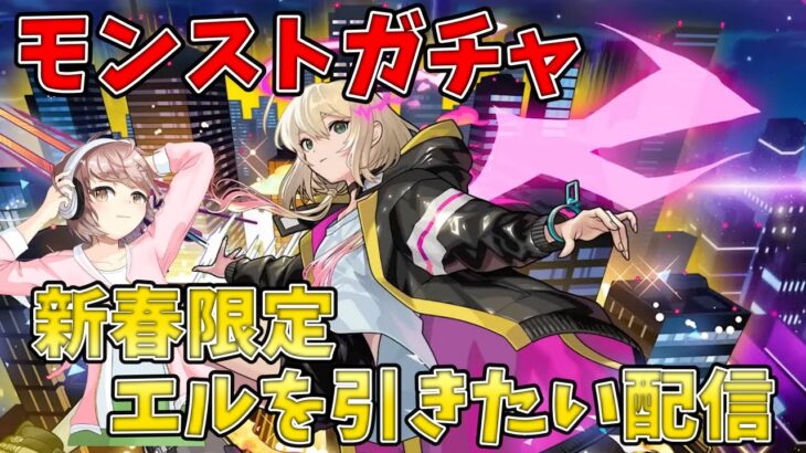 【新春ガチャ】新春限定エル狙いでガチャ引きます！【モンスト】