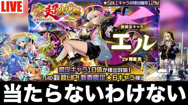 【雑談】覇者塔オーブで振袖キャラを当ててやる【モンスト配信】【新春超獣神祭】