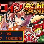 【モンスト 🔴】初見歓迎！絆・ガチャ・運極・メダル・コイン・雑談・マルチ！！！！【参加型 】【モンスターストライク 】