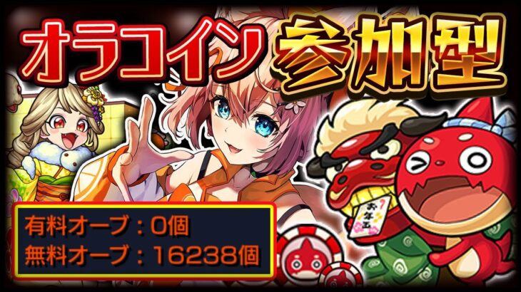 【モンスト 🔴】初見歓迎！絆・ガチャ・運極・メダル・コイン・雑談・マルチ！！！！【参加型 】【モンスターストライク 】