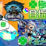 【モンスト】ネッテキシ運極目指して。覇者もやる。