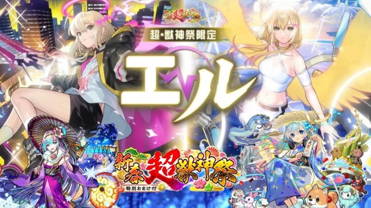 【モンスト】覇者の塔クリアして新春超獣神祭ガチャでエルを出す！！！！