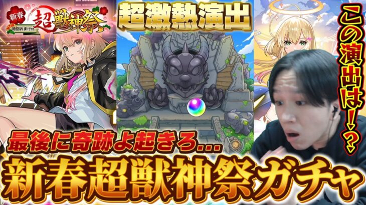 【モンスト】もう後がない！！最後に集めたオーブでエルを狙う！新春超獣神祭ガチャ！！！