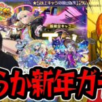 【モンスト】新年からやらかした！！新春限定 超獣神祭 新限定『エル』を狙って〇〇連ガチャ引いた結果…【モンスターストライク/くろすけ】