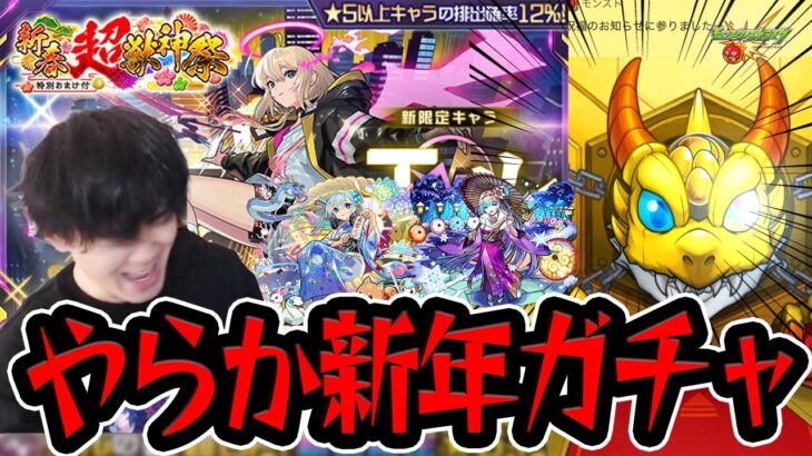 【モンスト】新年からやらかした！！新春限定 超獣神祭 新限定『エル』を狙って〇〇連ガチャ引いた結果…【モンスターストライク/くろすけ】