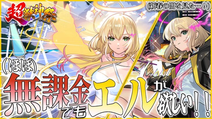 初新春ガチャは勝利で終わりたい！！新春限定・エル狙いでガチャを引き散らかす！！【モンスト】