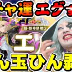 【モンスト】超獣神祭エル狙いガチャが泡吹く勢いの結果に！ 年始ガチャ報告もするよ！