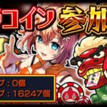 【モンスト 🔴】初見歓迎！絆・ガチャ・運極・メダル・コイン・雑談・マルチ！！！！【参加型 】【モンスターストライク 】