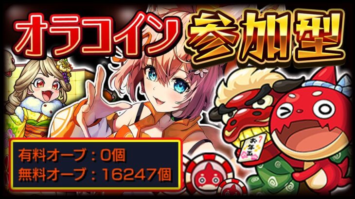 【モンスト 🔴】初見歓迎！絆・ガチャ・運極・メダル・コイン・雑談・マルチ！！！！【参加型 】【モンスターストライク 】