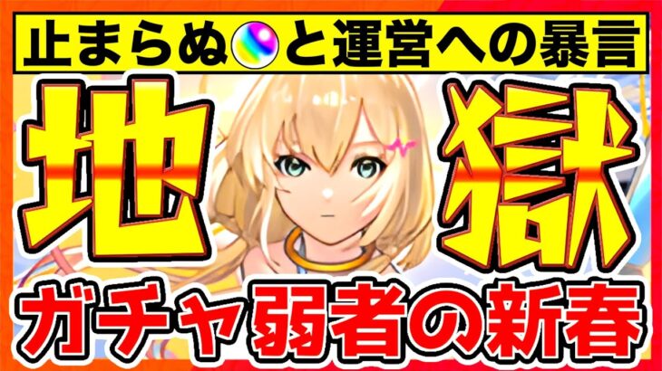 【モンスト】暴言だらけの新春ガチャ?!エルは出てくれますか??【新春ガチャ】