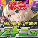 【モンスト】🔴緊急！！モンニュー同時視聴！！ 一緒に見届けよう生放送