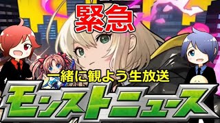 【モンスト】🔴緊急！！モンニュー同時視聴！！ 一緒に見届けよう生放送