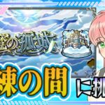 【モンスト】⛅天魔の孤城「試練の間」に挑戦します！前より上手くなってるハズ！୧(`•ω•´)୨【女性実況】