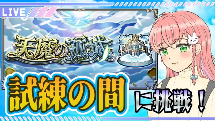 【モンスト】⛅天魔の孤城「試練の間」に挑戦します！前より上手くなってるハズ！୧(`•ω•´)୨【女性実況】