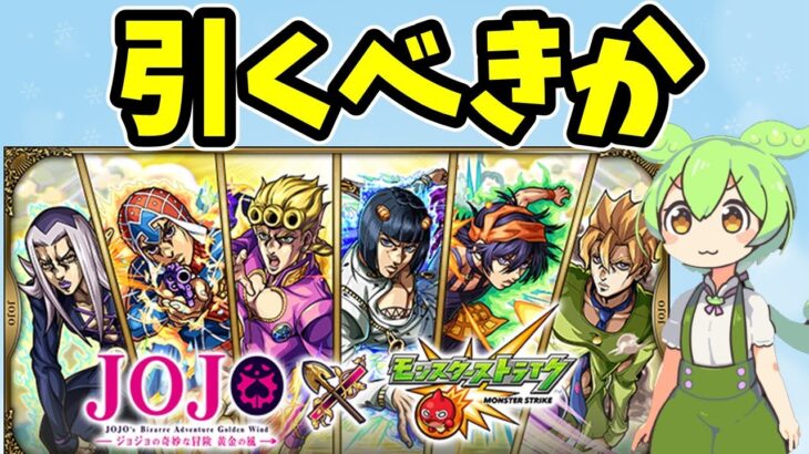 【モンスト】ジョジョコラボ第三弾引くべきかガチャ考察【ブチャラティ、ジョルノ、ミスタ】