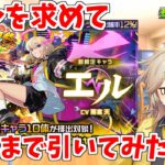 【モンスト】 新春新限定エルを求めて限界まで引いてみたよ【春日部つむぎ】